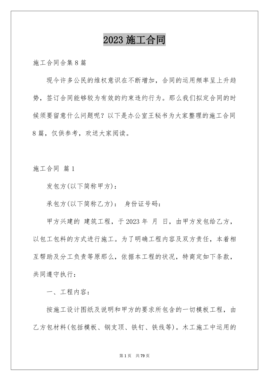 2023施工合同590范文.docx_第1页