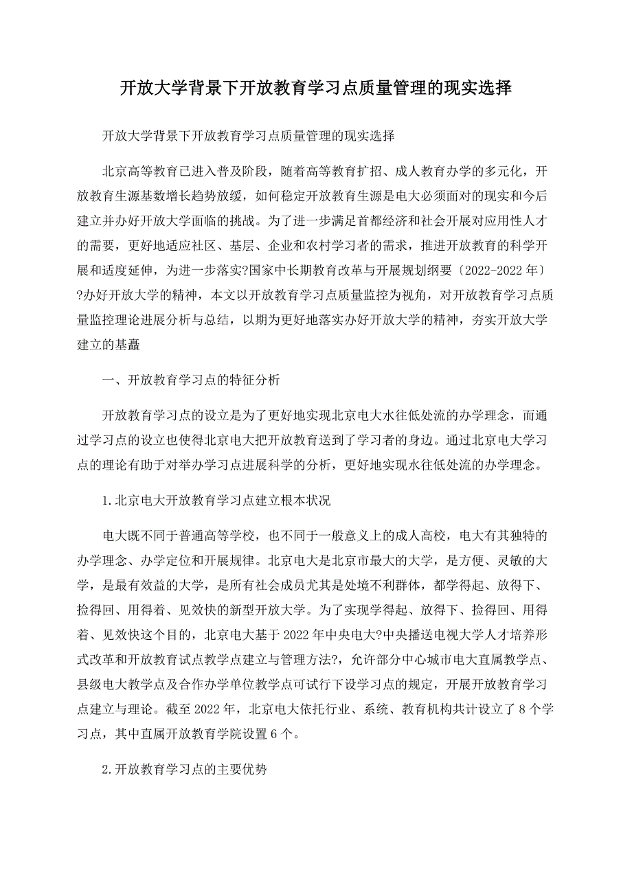 开放大学背景下开放教育学习点质量管理的现实选择_第1页