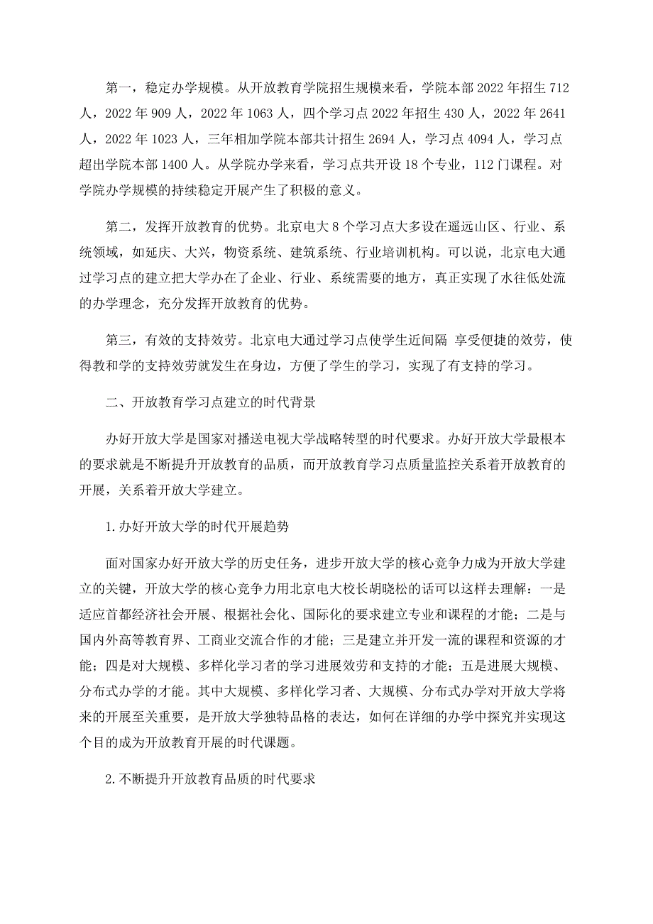 开放大学背景下开放教育学习点质量管理的现实选择_第2页