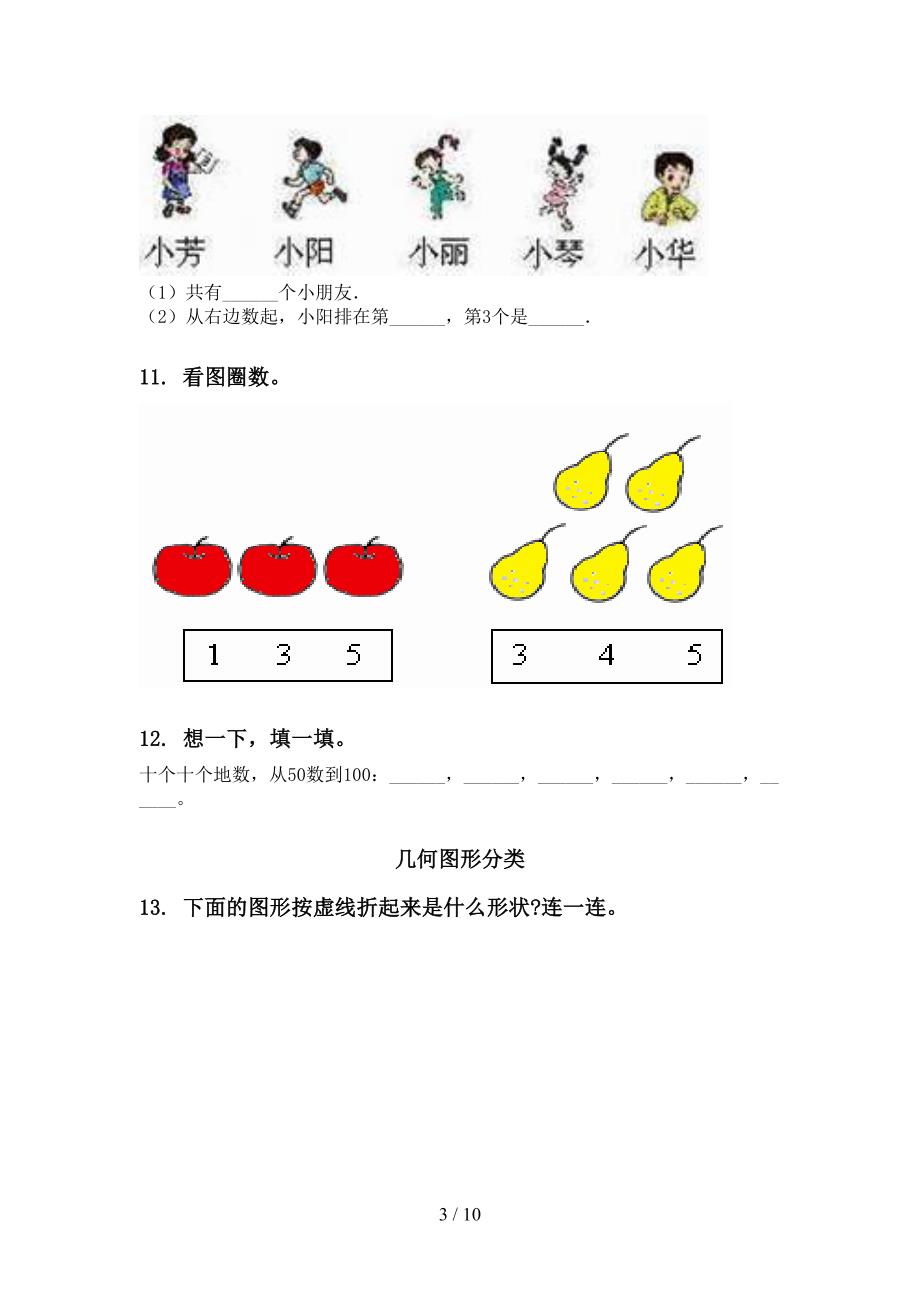 2021年一年级下学期数学期中知识点分类整理复习往年真题新课标_第3页