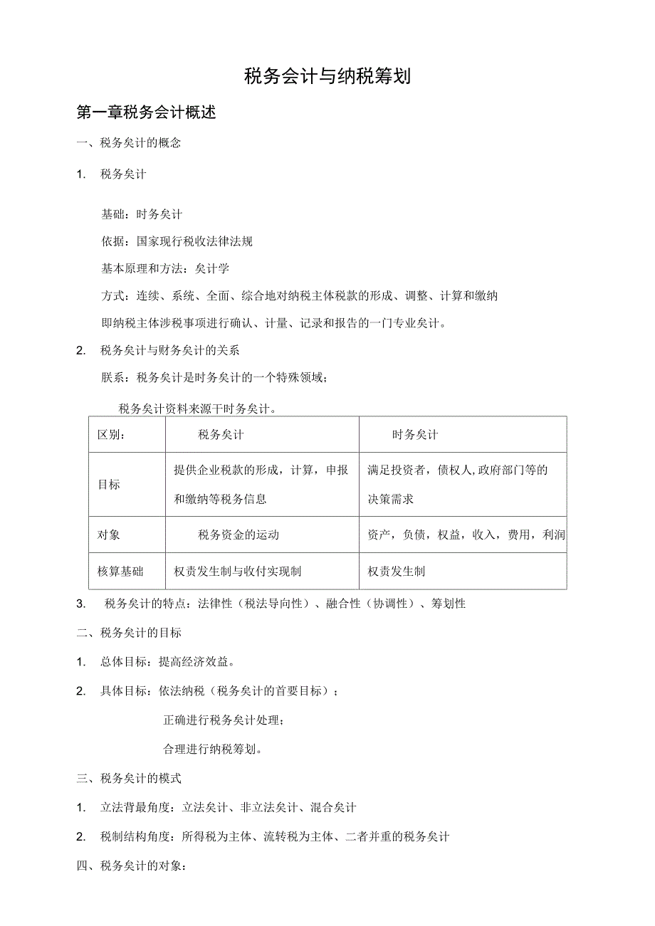 税务会计与纳税筹划知识点归纳_第1页