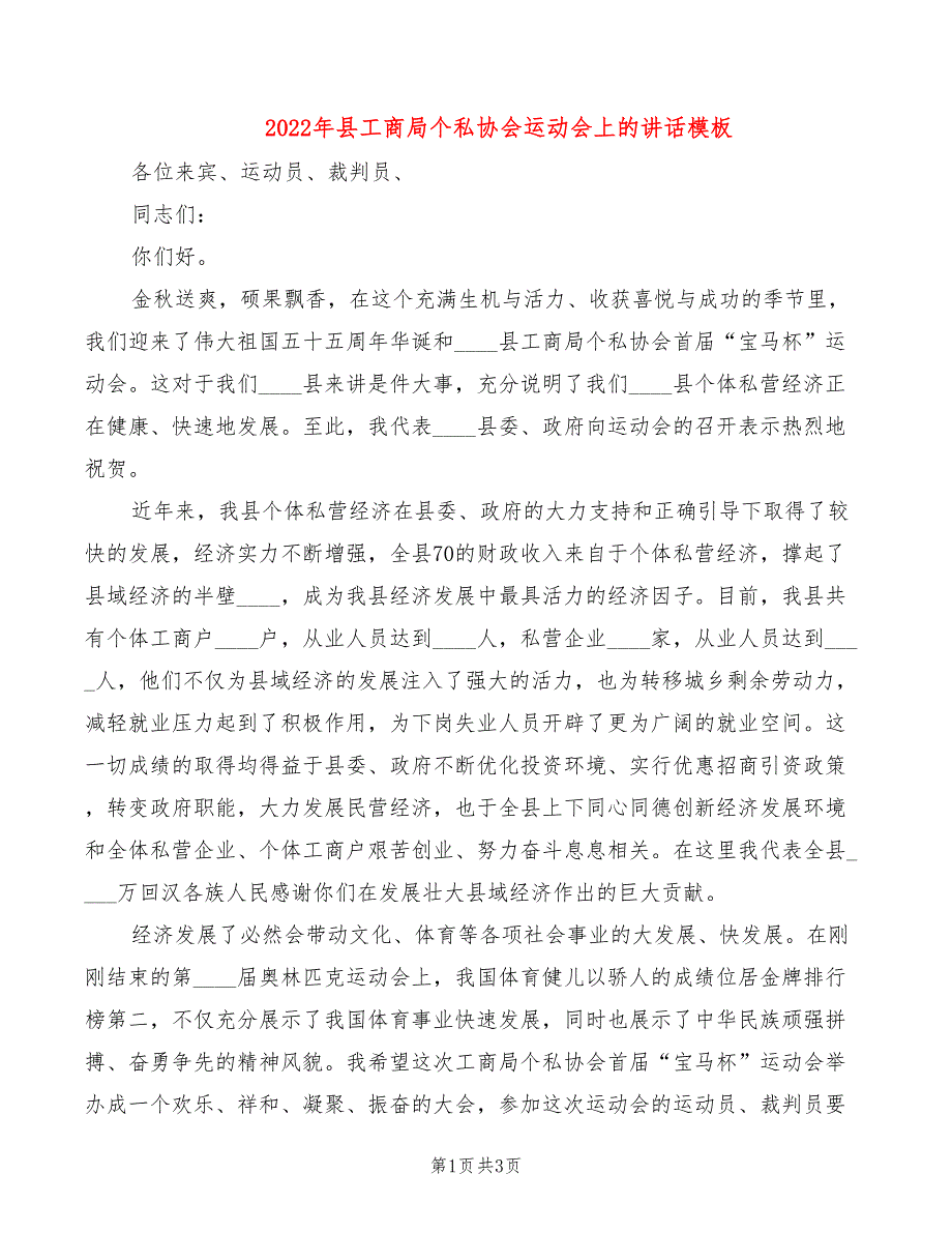 2022年县工商局个私协会运动会上的讲话模板_第1页