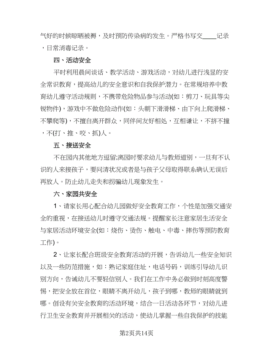 幼儿园秋季安全工作计划标准范文（6篇）.doc_第2页