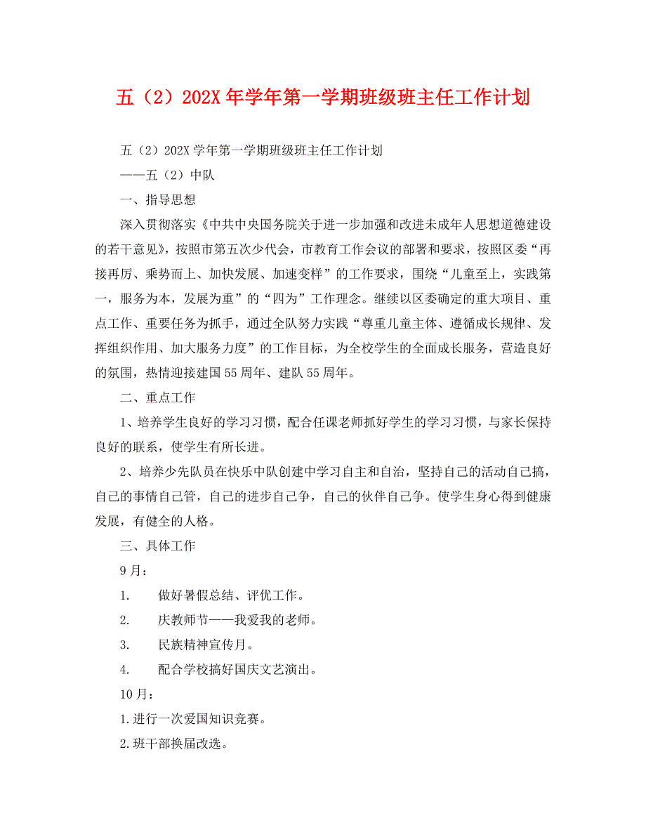 五第一学期班级班主任工作计划_第1页