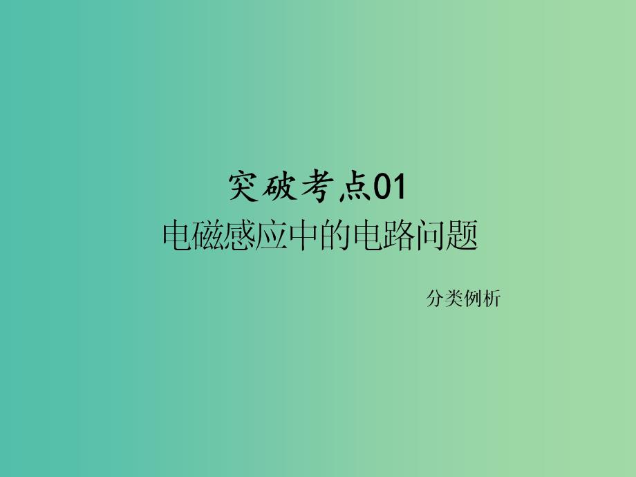 高考物理一轮复习 第九章 电磁感应 第三节 电磁感应定律的综合应用课件.ppt_第4页