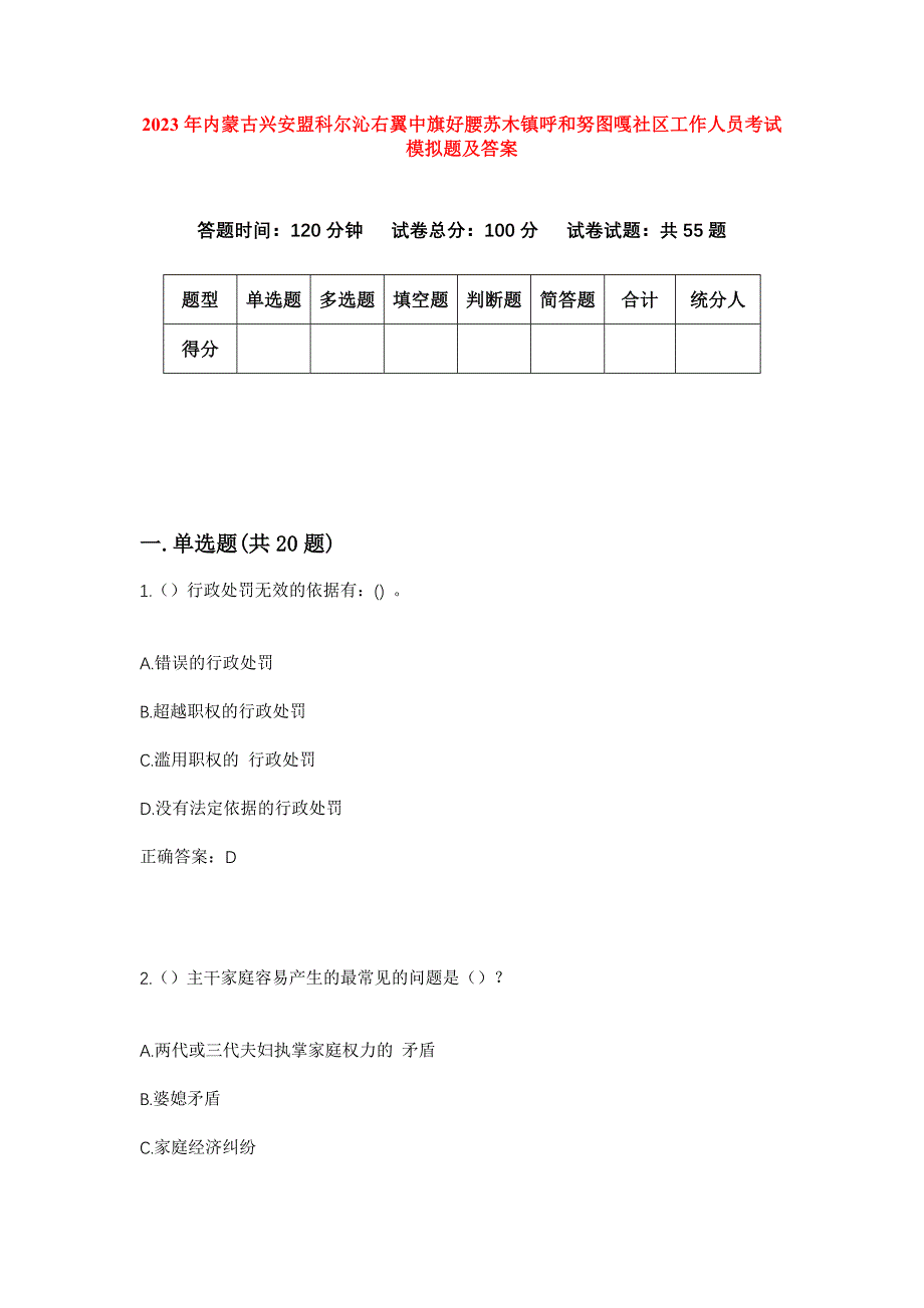 2023年内蒙古兴安盟科尔沁右翼中旗好腰苏木镇呼和努图嘎社区工作人员考试模拟题及答案_第1页