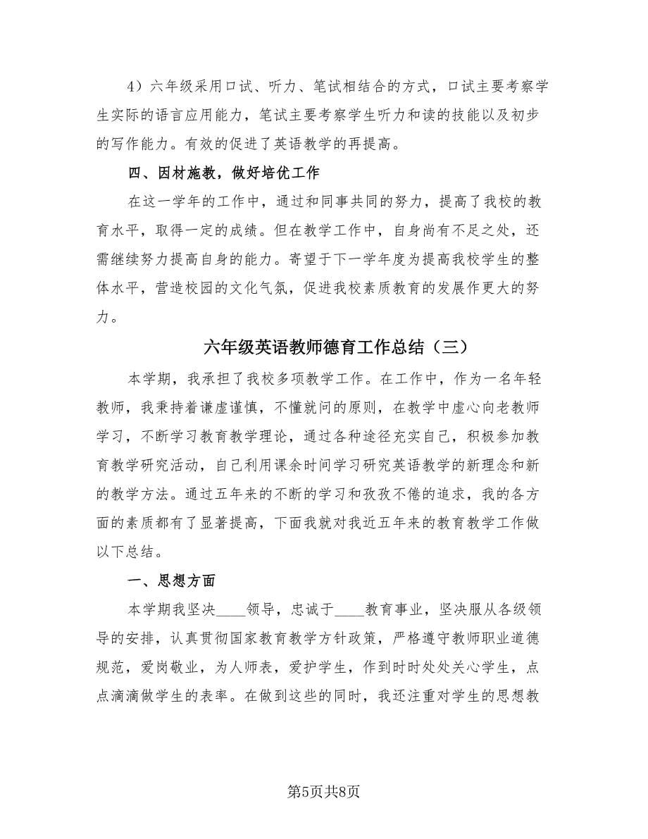 六年级英语教师德育工作总结（3篇）.doc_第5页