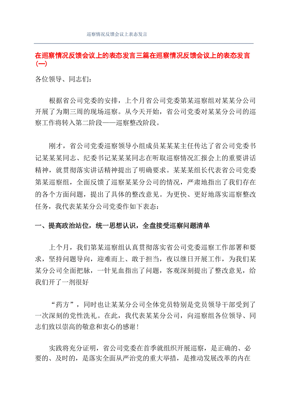 巡察情况反馈会议上表态发言_第1页