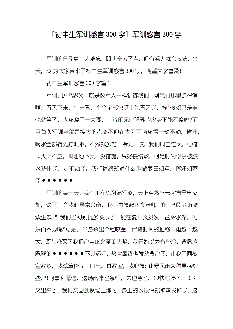 [初中生军训感言300字] 军训感言300字_第1页