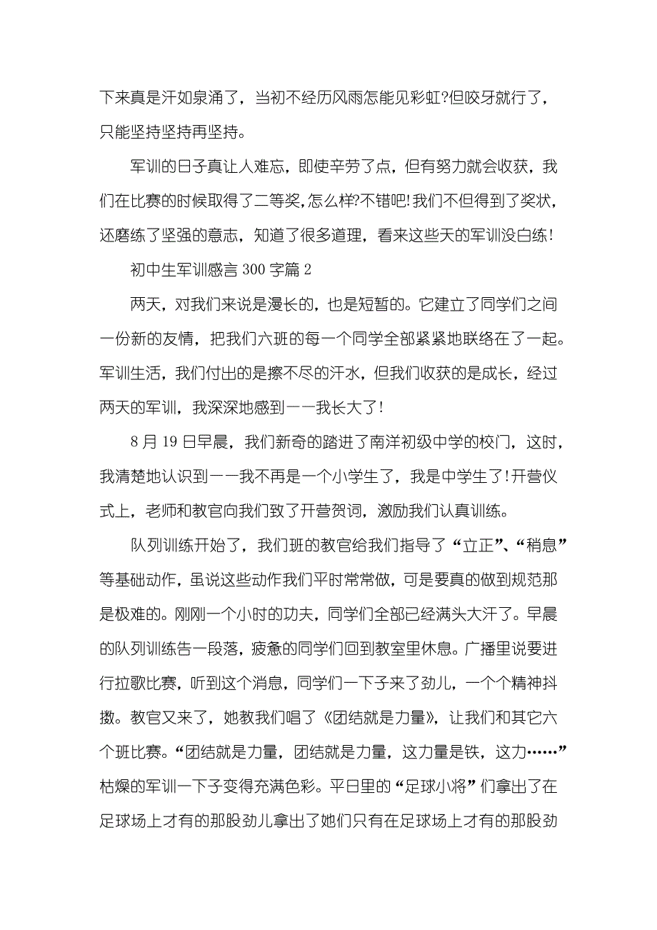 [初中生军训感言300字] 军训感言300字_第2页