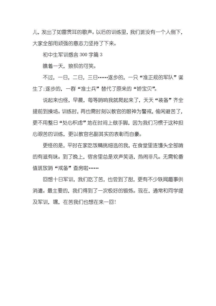 [初中生军训感言300字] 军训感言300字_第3页