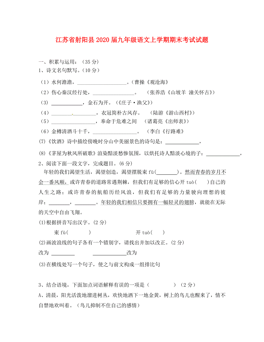 江苏省射阳县九年级语文上学期期末考试试题苏教版_第1页