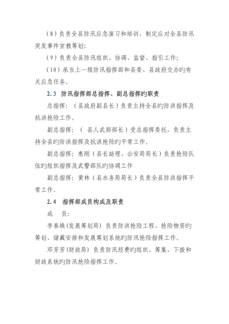 正宁县防汛抗洪应急全新预案_第5页