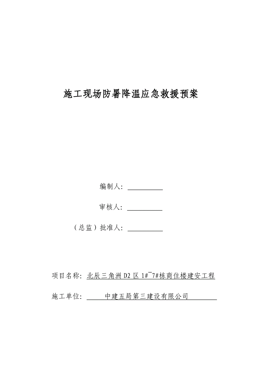 施工现场防暑降温应急预案_第1页