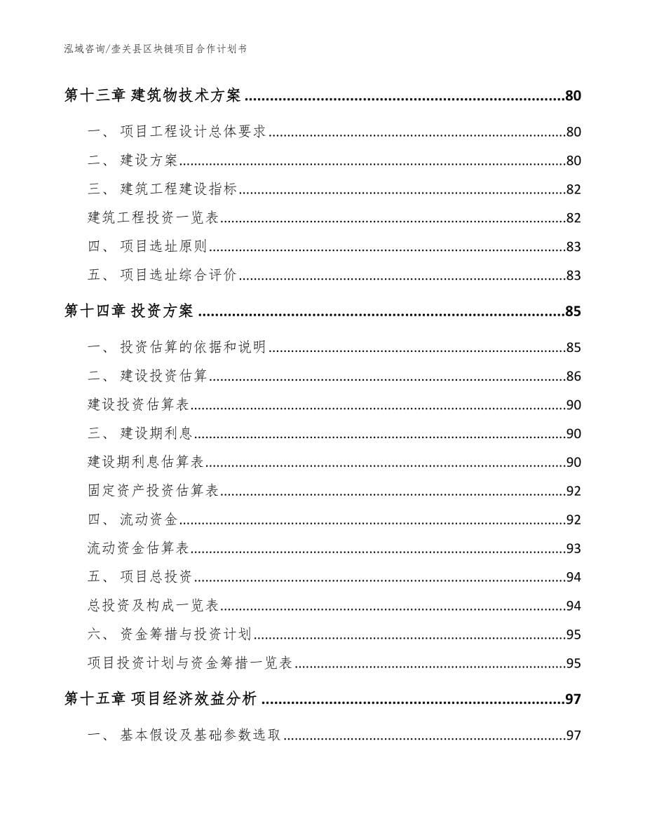 壶关县区块链项目合作计划书【模板范文】_第5页