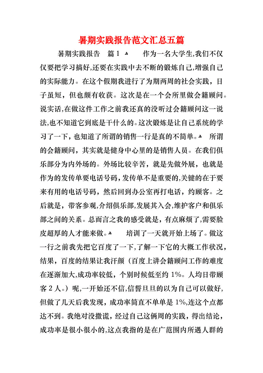 暑期实践报告范文汇总五篇_第1页