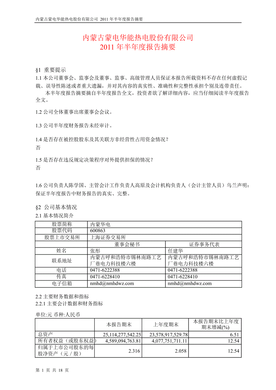 600863内蒙华电半年报摘要_第1页