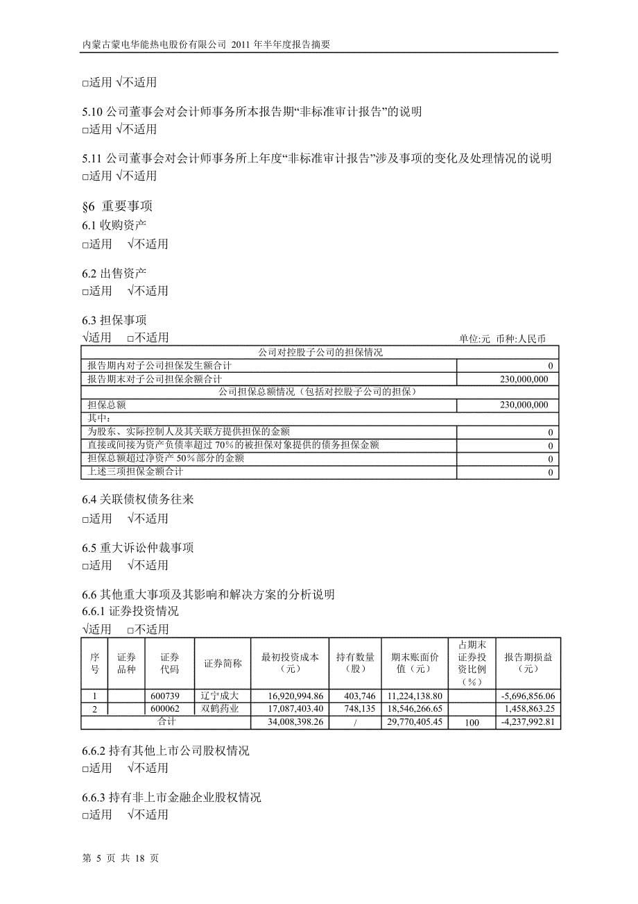 600863内蒙华电半年报摘要_第5页