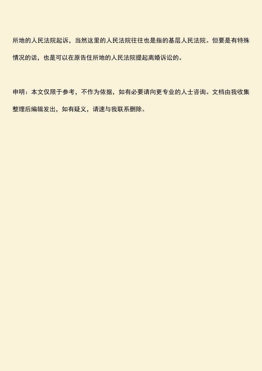 离婚案件管辖是怎么确定的.doc_第3页