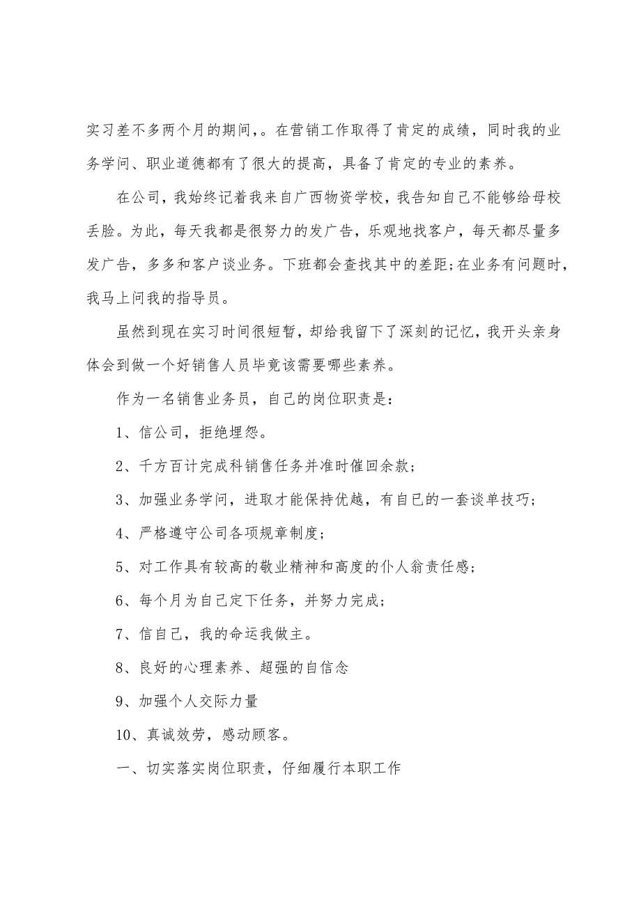 销售实习自我鉴定书.docx_第5页