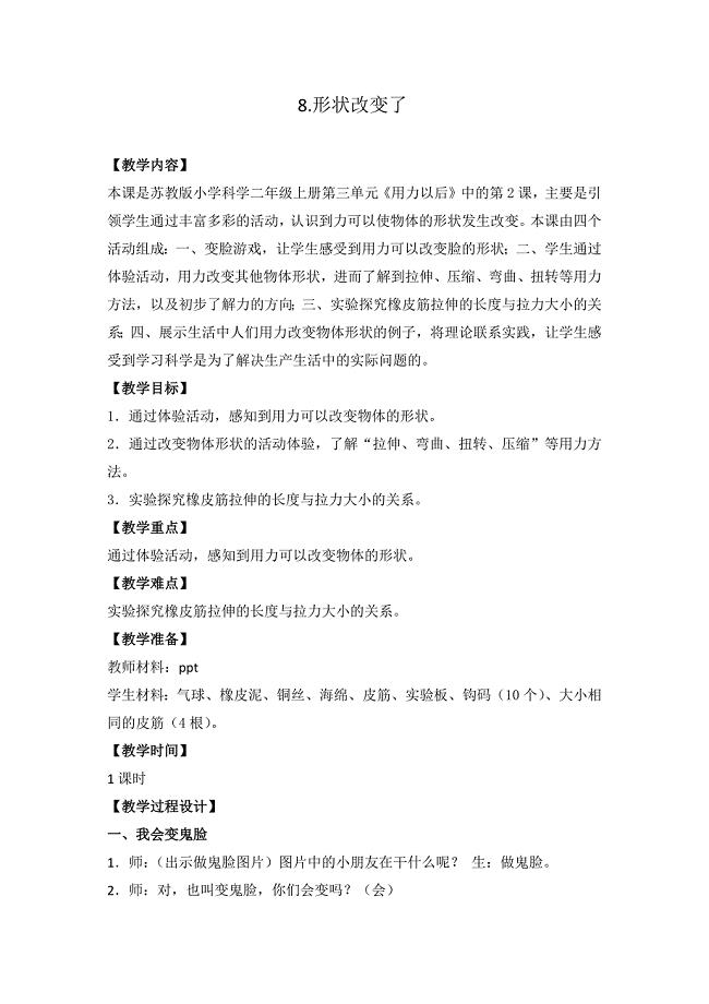 新苏教版二年级科学上册第三单元《8.形状改变了》优秀教案