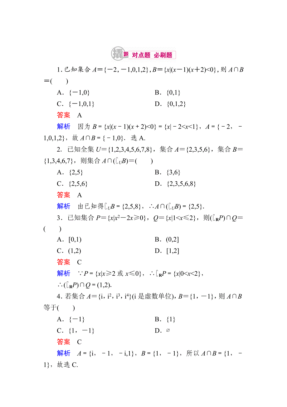 数学 理一轮对点训练：112 集合的基本运算 Word版含解析_第1页