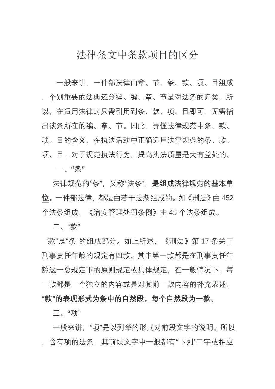 法律条文中条款项目的区分.doc_第1页