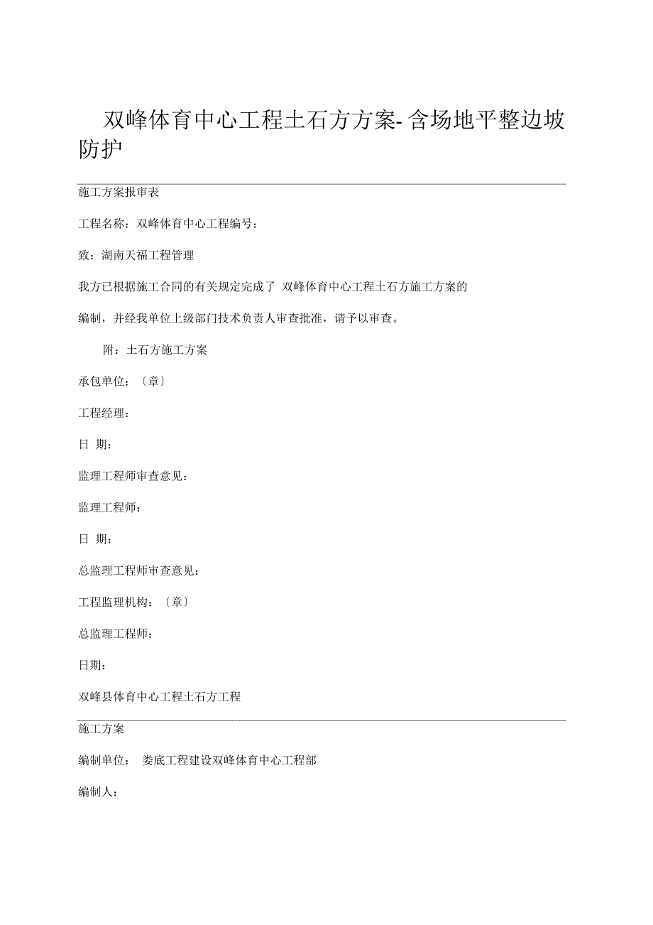 双峰体育中心工程土石方方案含场地平整边坡防护_第1页
