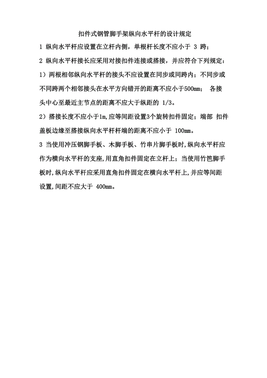 扣件式钢管脚手架纵向水平杆的设计规定_第1页