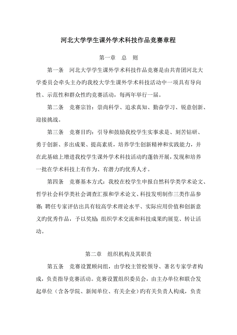 2023年河北大学学生课外学术科技作品竞赛章程_第1页