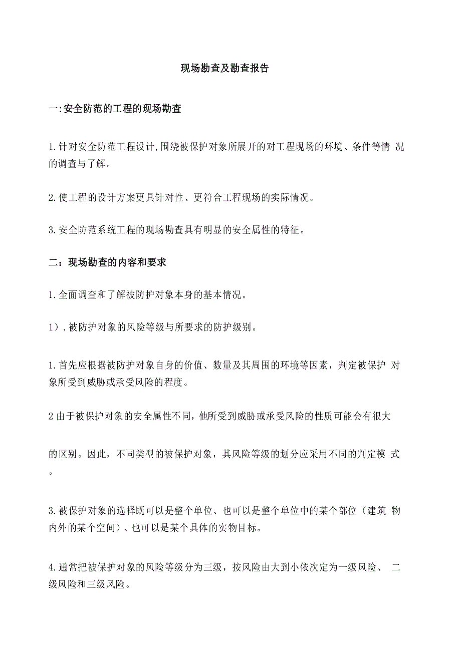 现场勘查报告_第1页