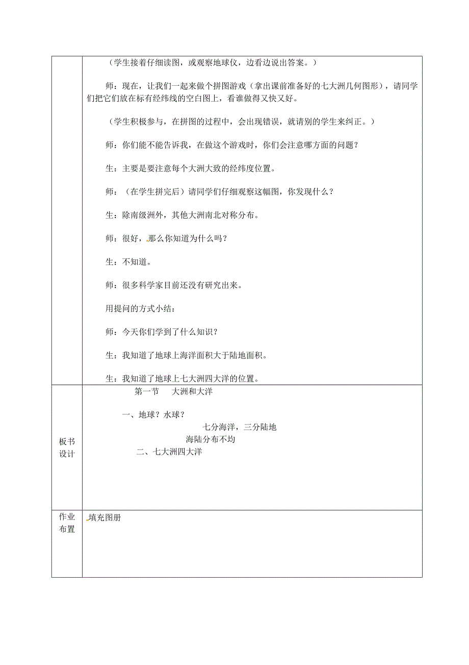 安徽省桐城市嬉子湖中心学校七年级地理上册第2章第1节大洲和大洋教学设计新版新人教版_第4页