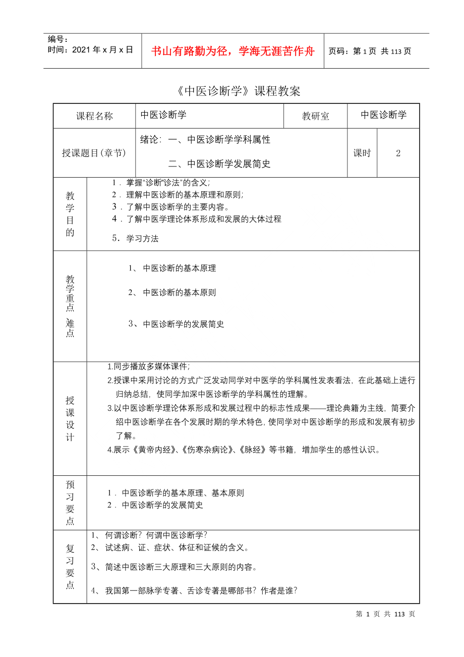 中医诊断学课程教案_第1页