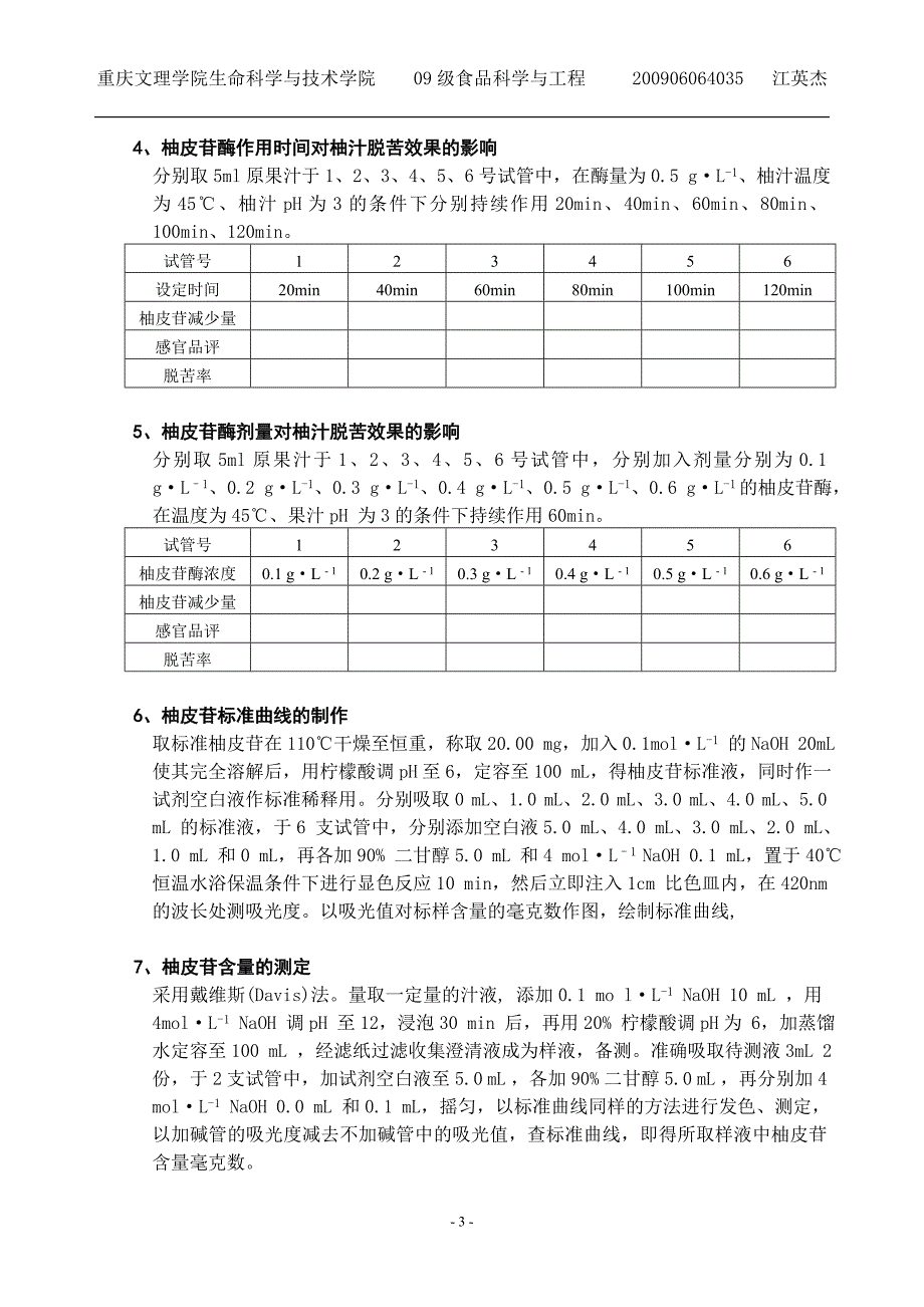 柚皮苷酶在柑橘类饮料生产中的应用.doc_第3页