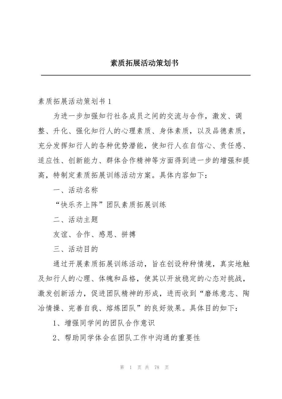 2023年素质拓展活动策划书.docx_第1页