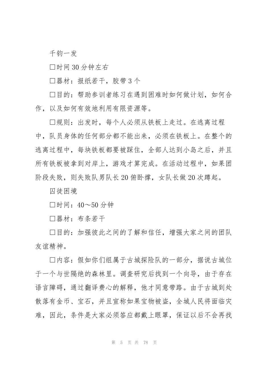 2023年素质拓展活动策划书.docx_第5页