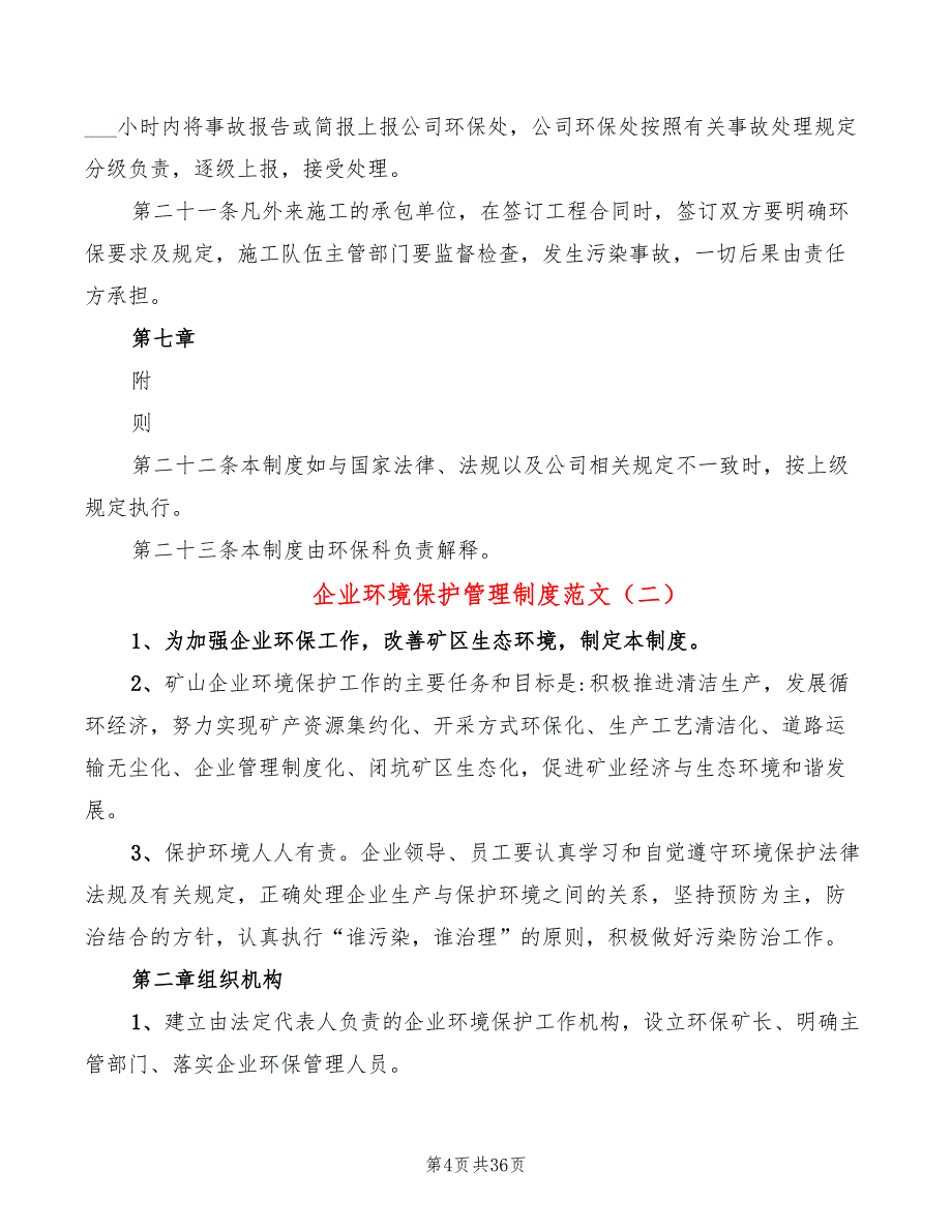 企业环境保护管理制度范文(8篇)_第4页