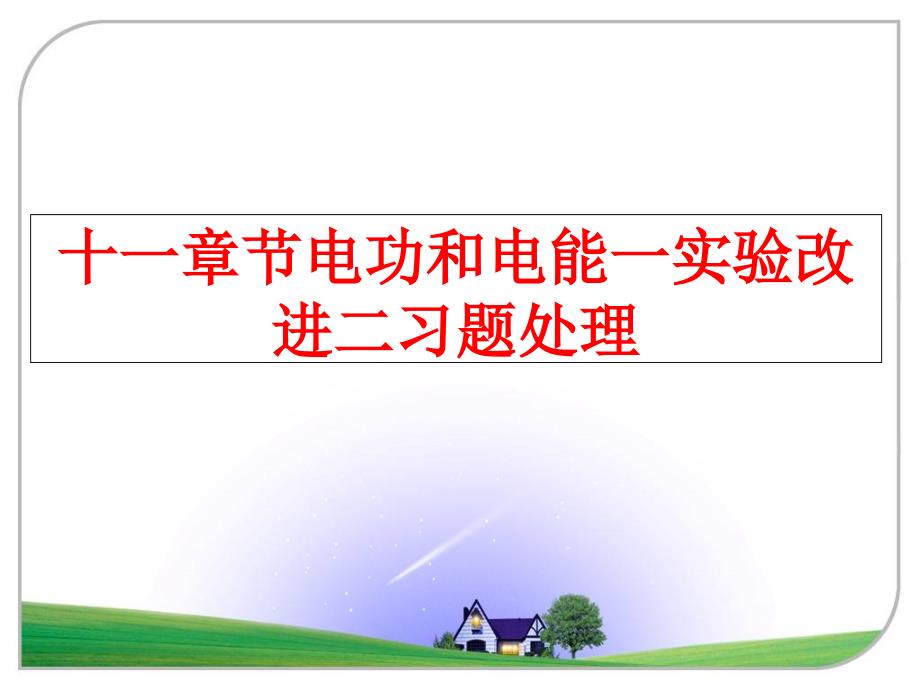 最新十一章节电功和电能一实验改进二习题处理精品课件_第1页