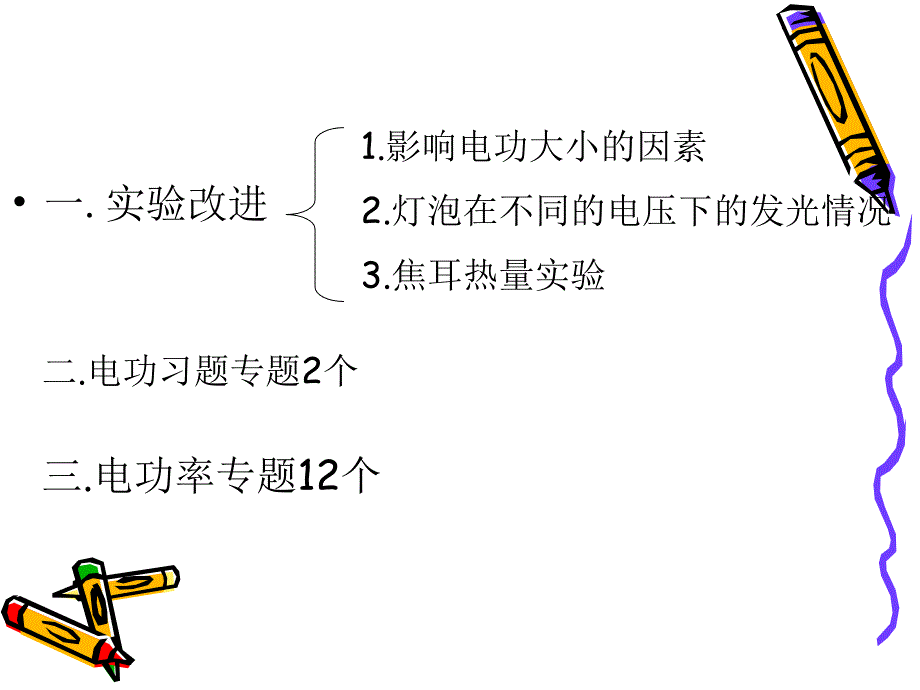 最新十一章节电功和电能一实验改进二习题处理精品课件_第2页