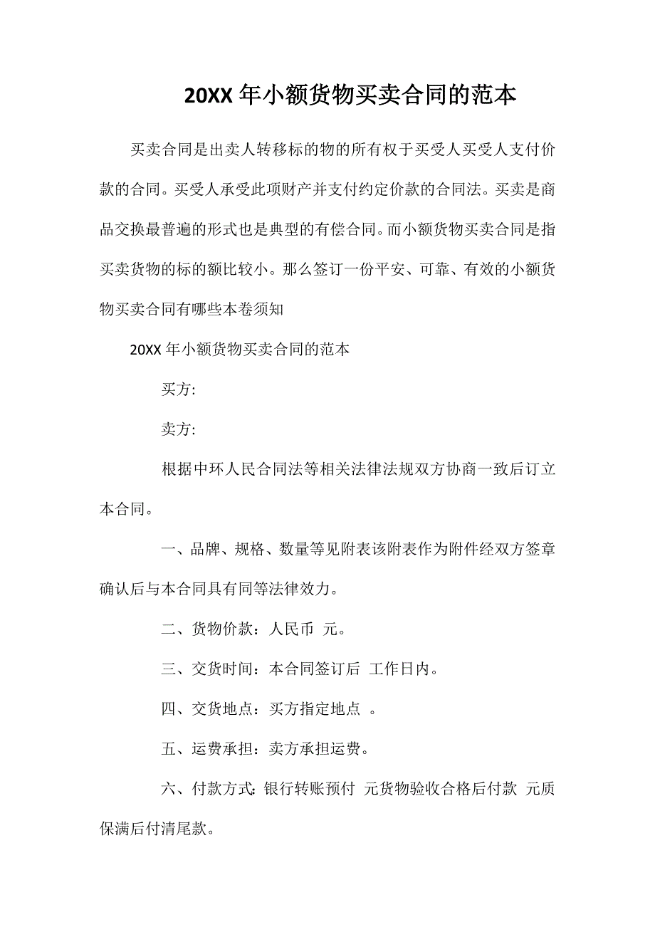 年小额货物买卖合同的_第1页