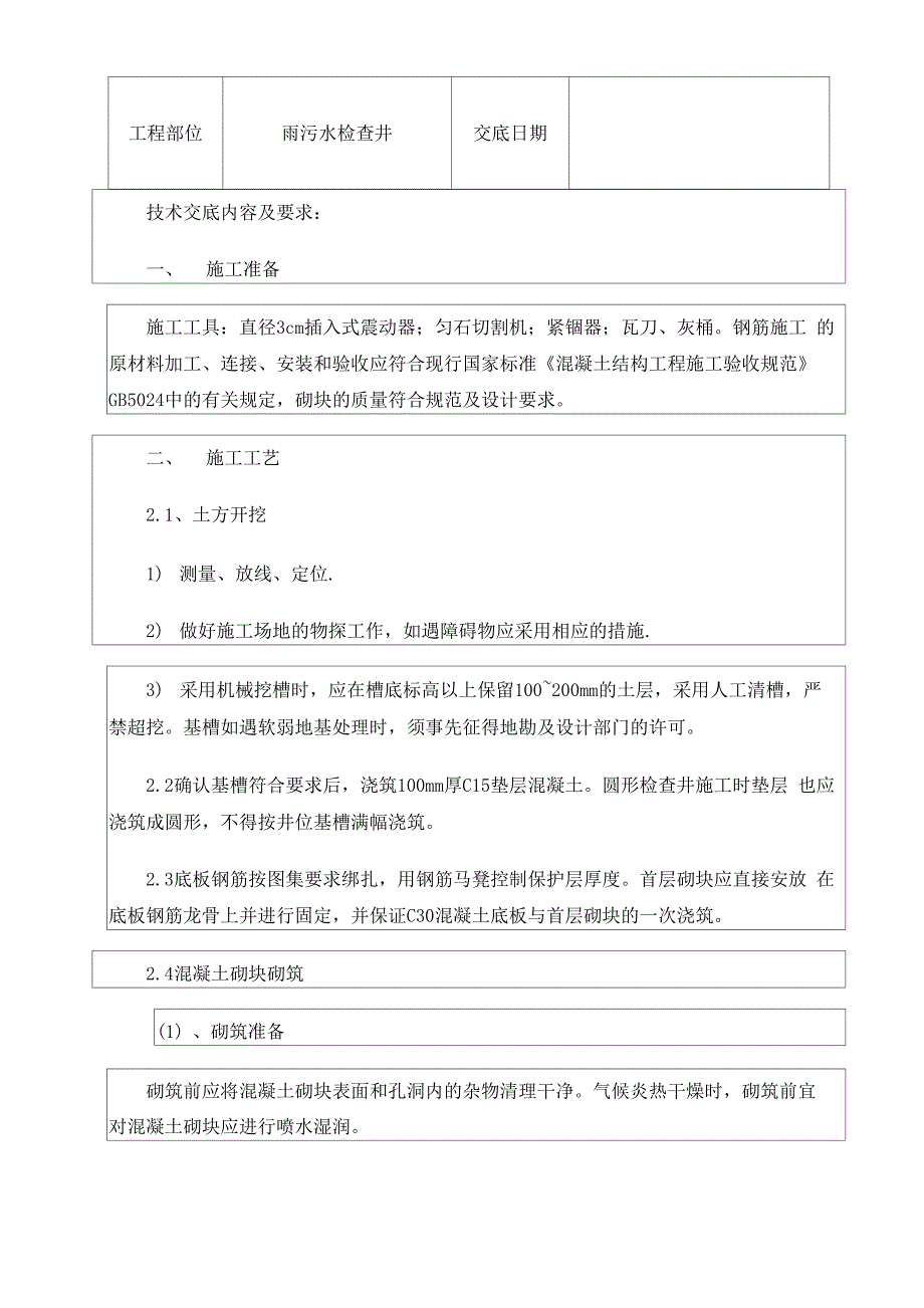 雨污水检查井技术交底_第2页