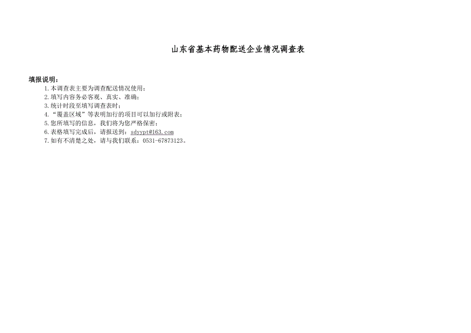 山东省基本药物配送企业情况调查表.doc_第1页