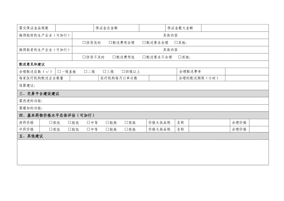 山东省基本药物配送企业情况调查表.doc_第4页