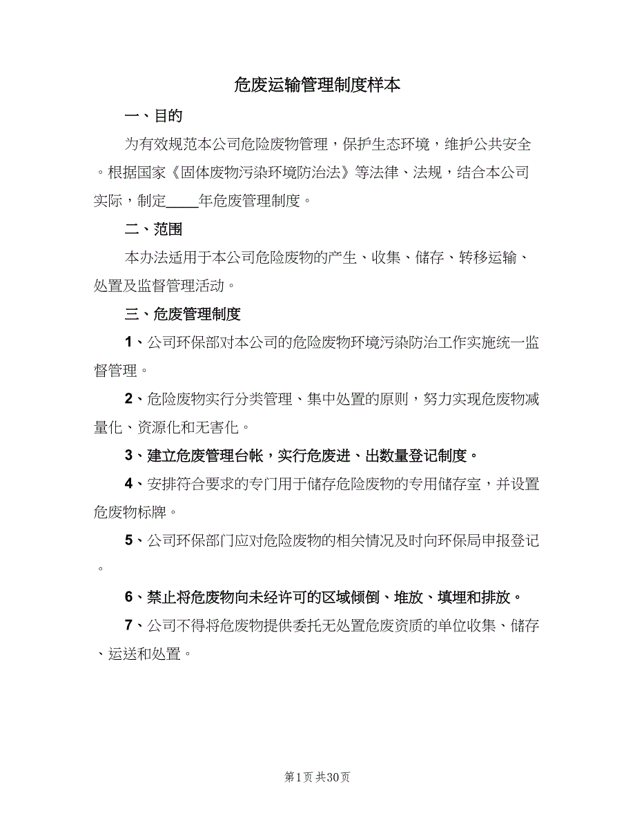 危废运输管理制度样本（9篇）_第1页