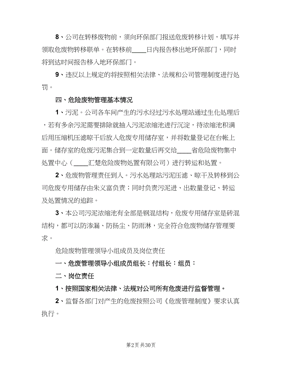 危废运输管理制度样本（9篇）_第2页