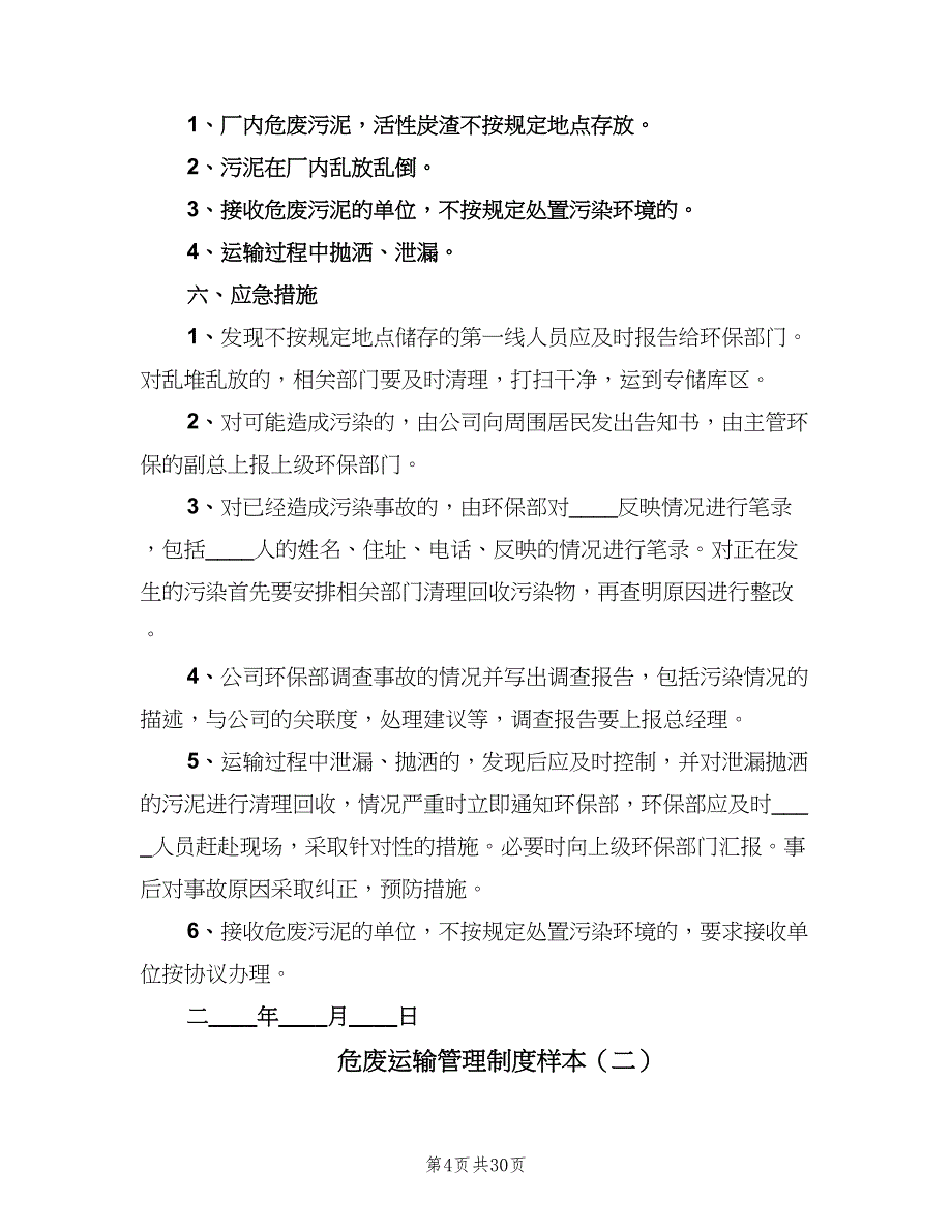 危废运输管理制度样本（9篇）_第4页