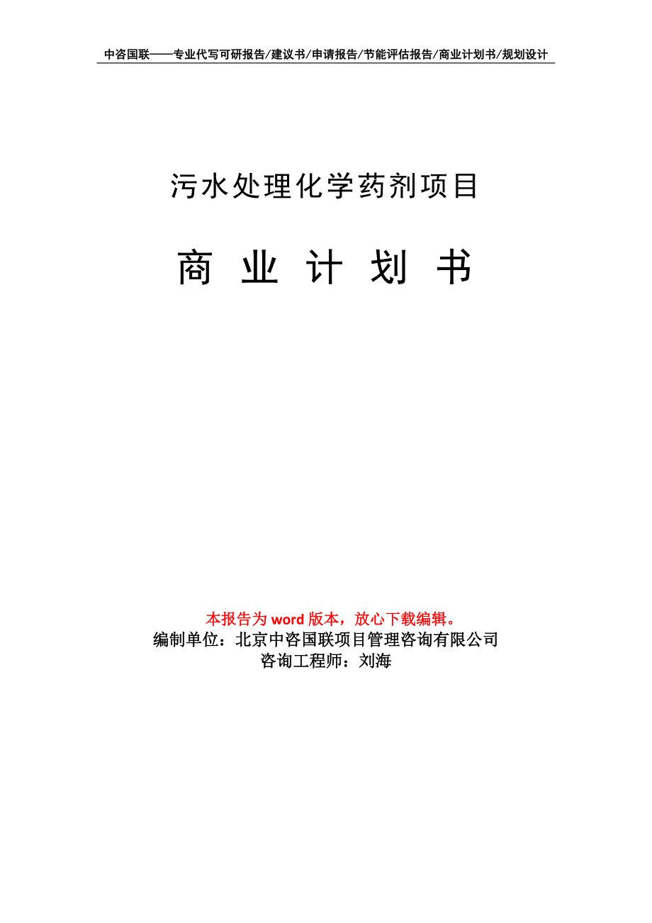 污水处理化学药剂项目商业计划书写作模板_第1页