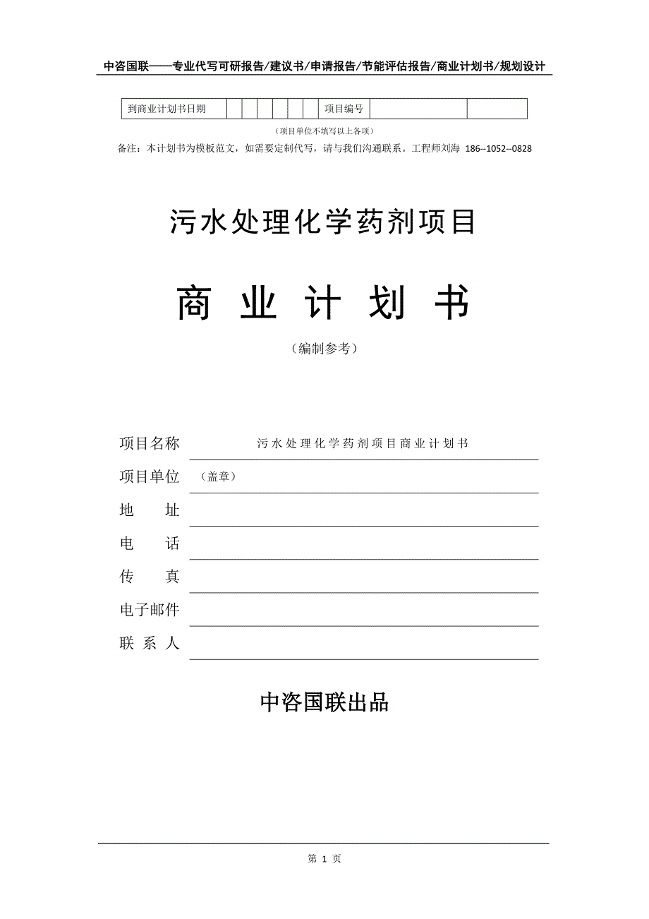 污水处理化学药剂项目商业计划书写作模板_第2页