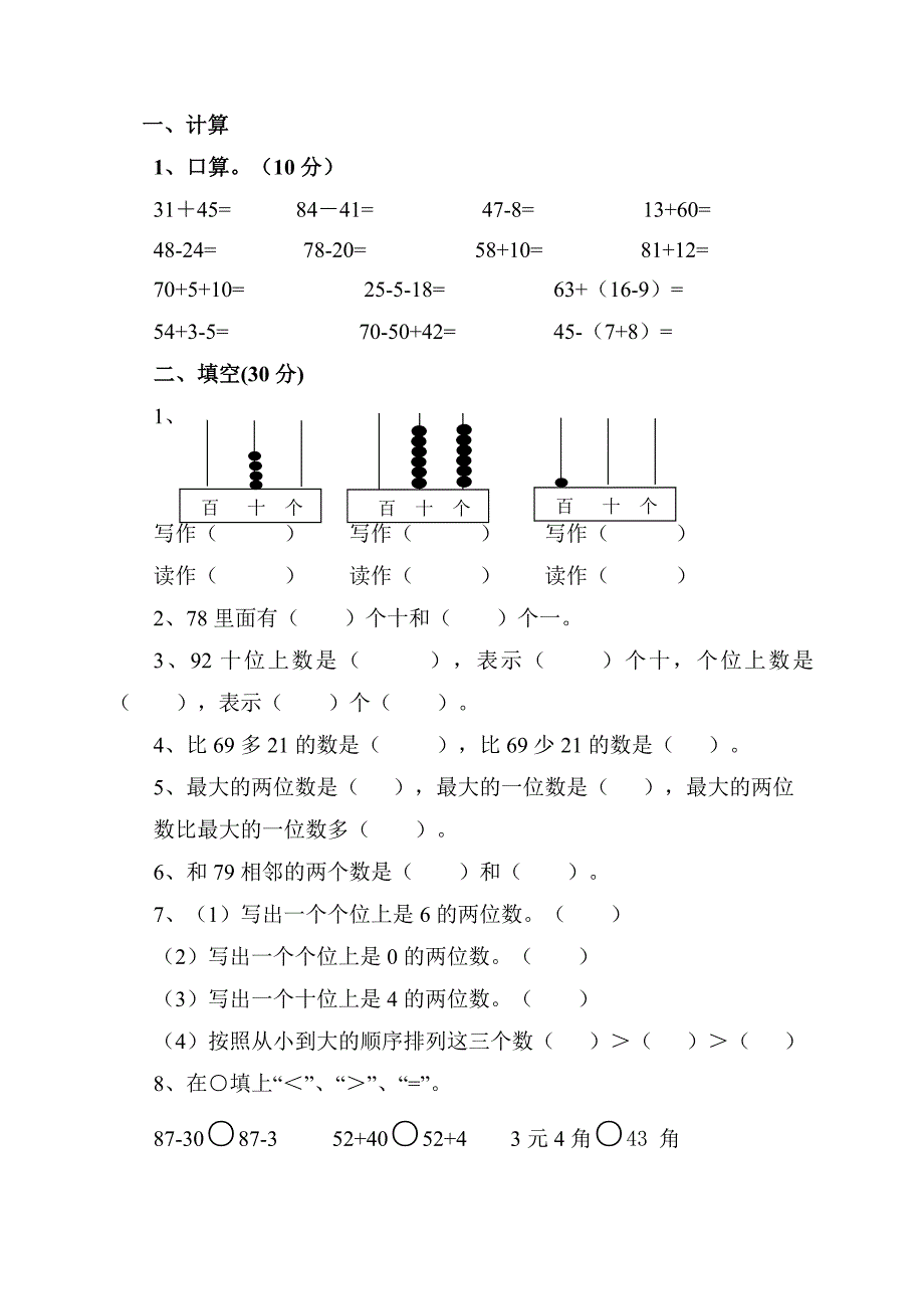 小学一年级(人教版)数学下册期末试卷_第1页