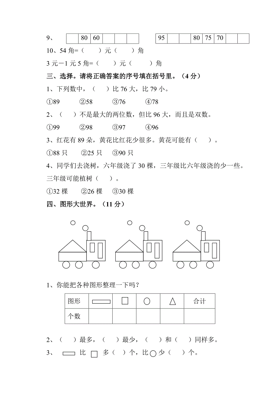 小学一年级(人教版)数学下册期末试卷_第2页